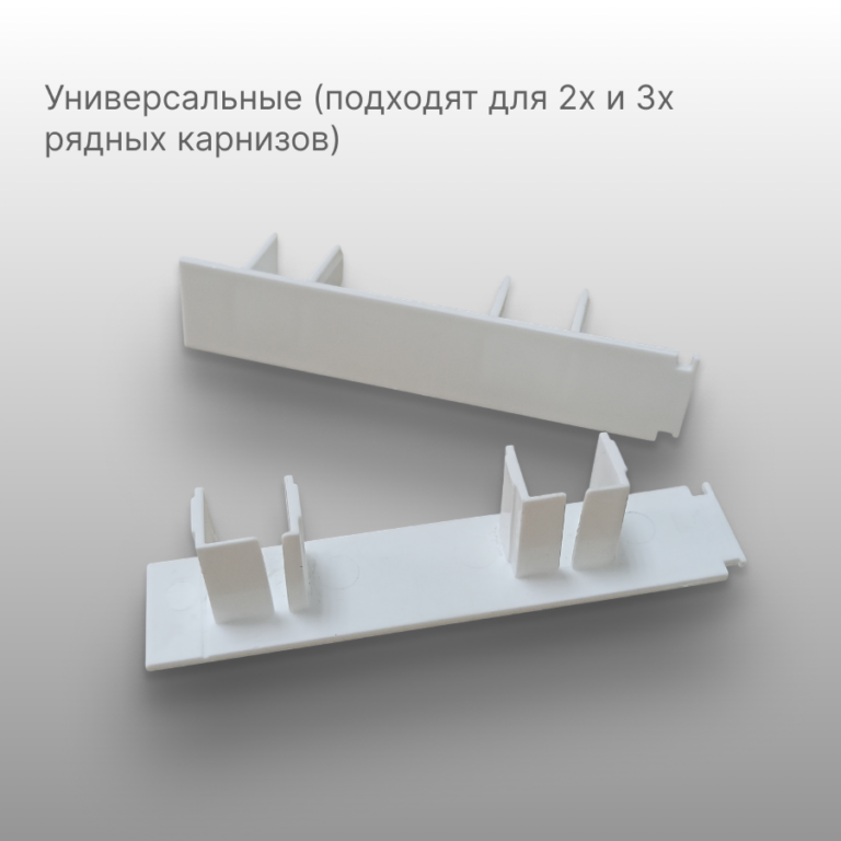 Концевики (левый + правый)